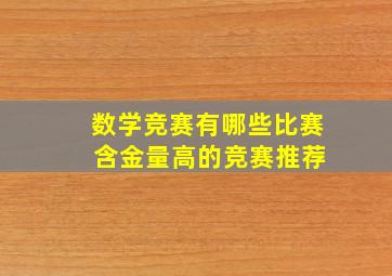 数学竞赛有哪些比赛 含金量高的竞赛推荐